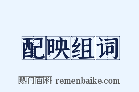 配映组词是什么意思的图片